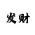 友信直属